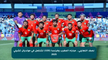 نصف النهائي.. مباراة المغرب وفرنسا (U20) تشتعل في مونديال تشيلي 2025